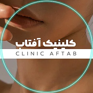 کلینیک تخصصی پوست و موی آفتاب