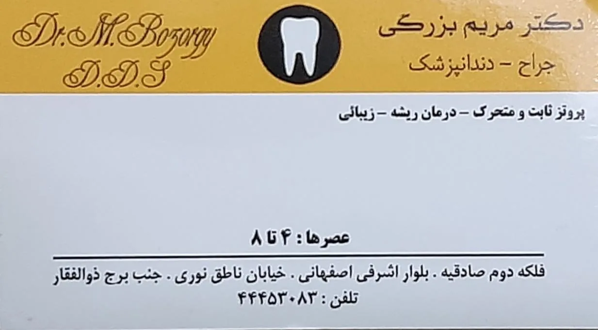 مطب دکتر مریم بزرگی - تصویر 4