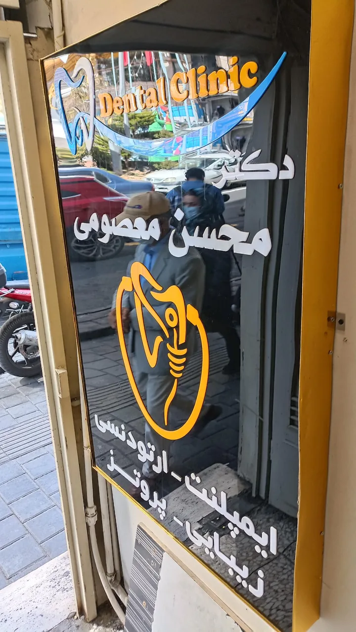 مطب دندانپزشکی دکتر معصومی - تصویر 3