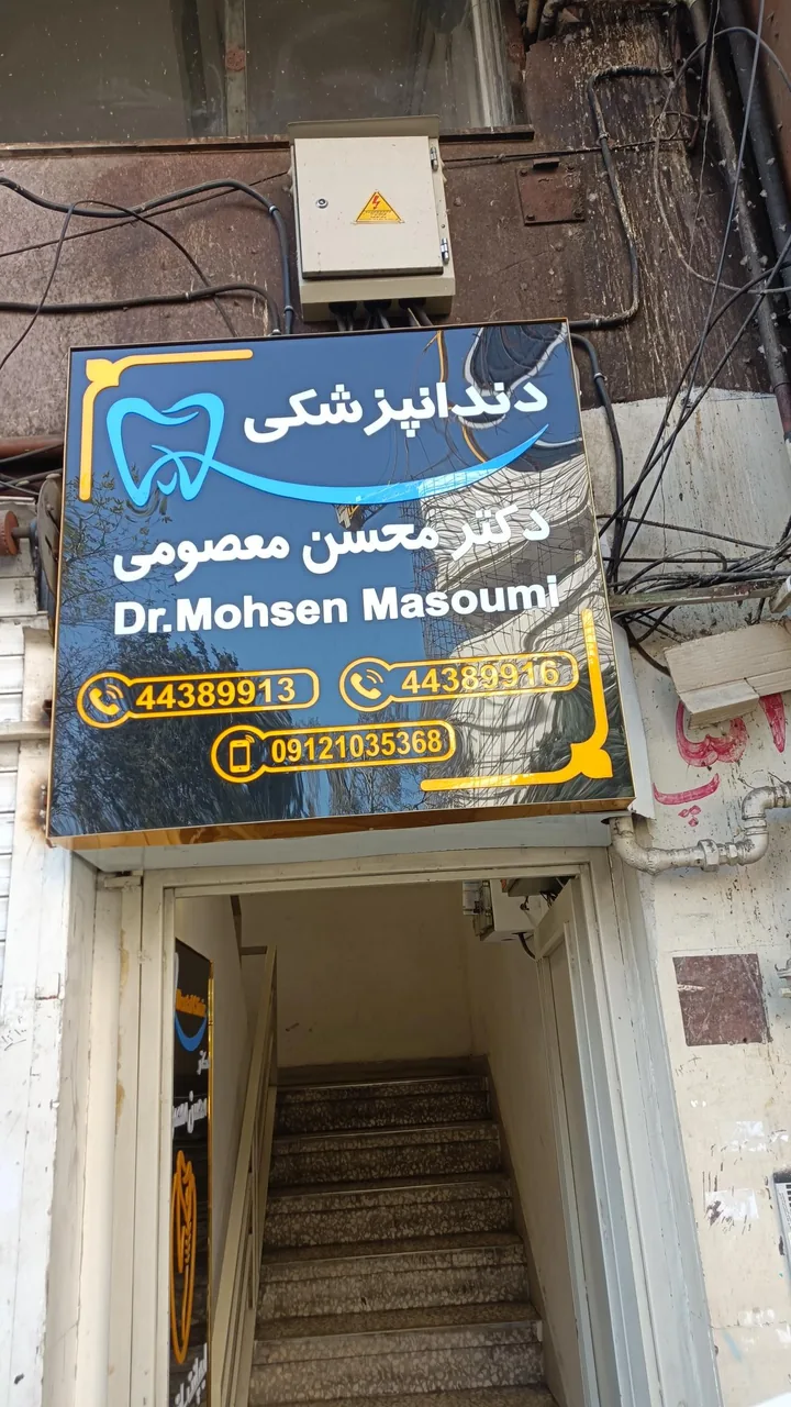 مطب دندانپزشکی دکتر معصومی - تصویر 4