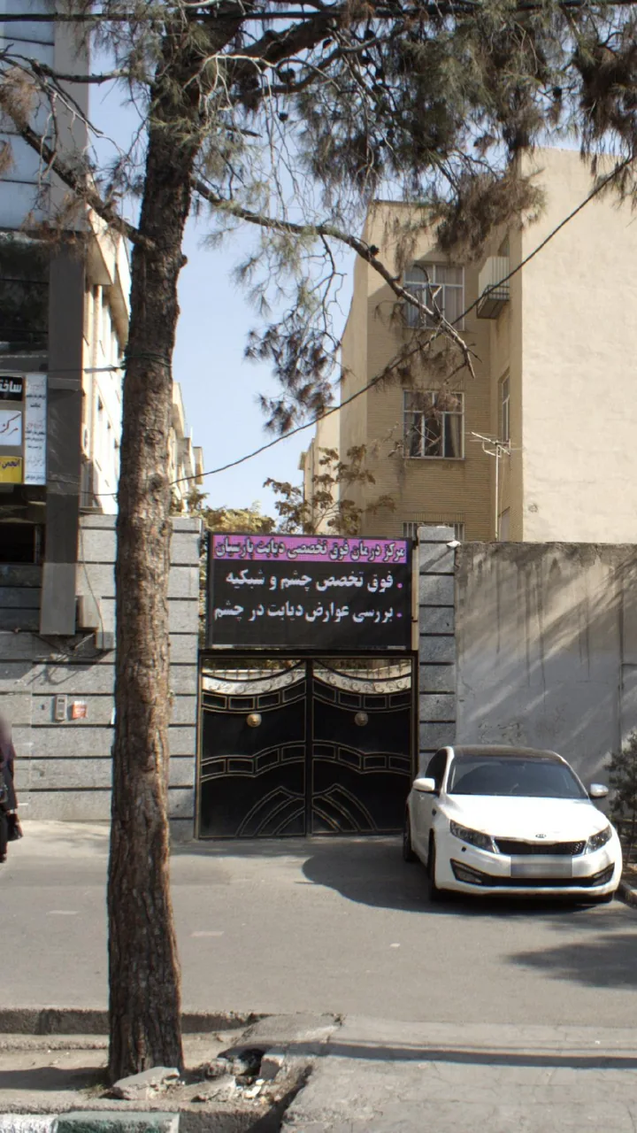 مرکز درمان فوق تخصصی دیابت پارسیان