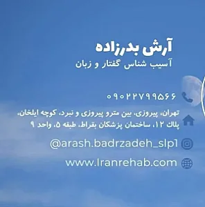 کلینیک کاردرمانی گفتاردرمانی بدرزاده