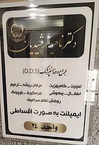 مطب دندانپزشکی دکتر ناهید رشیدیان