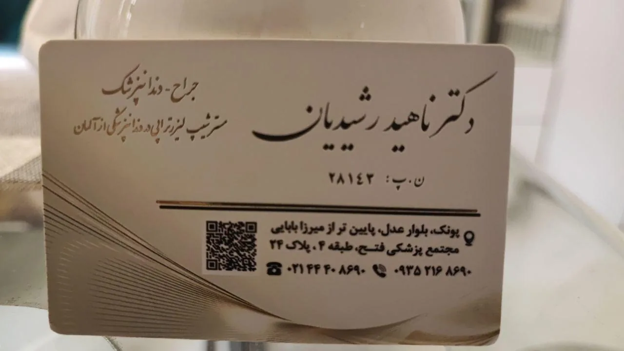 مطب دندانپزشکی دکتر ناهید رشیدیان - تصویر 2