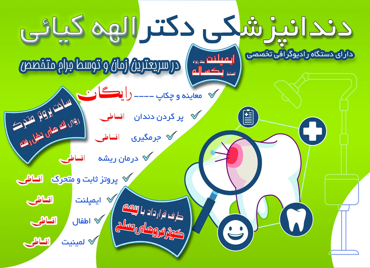 مرکز دندانپزشکی دکتر الهه کیائی - تصویر 3