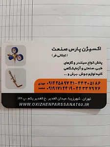اکسیژن پارس صنعت تهران