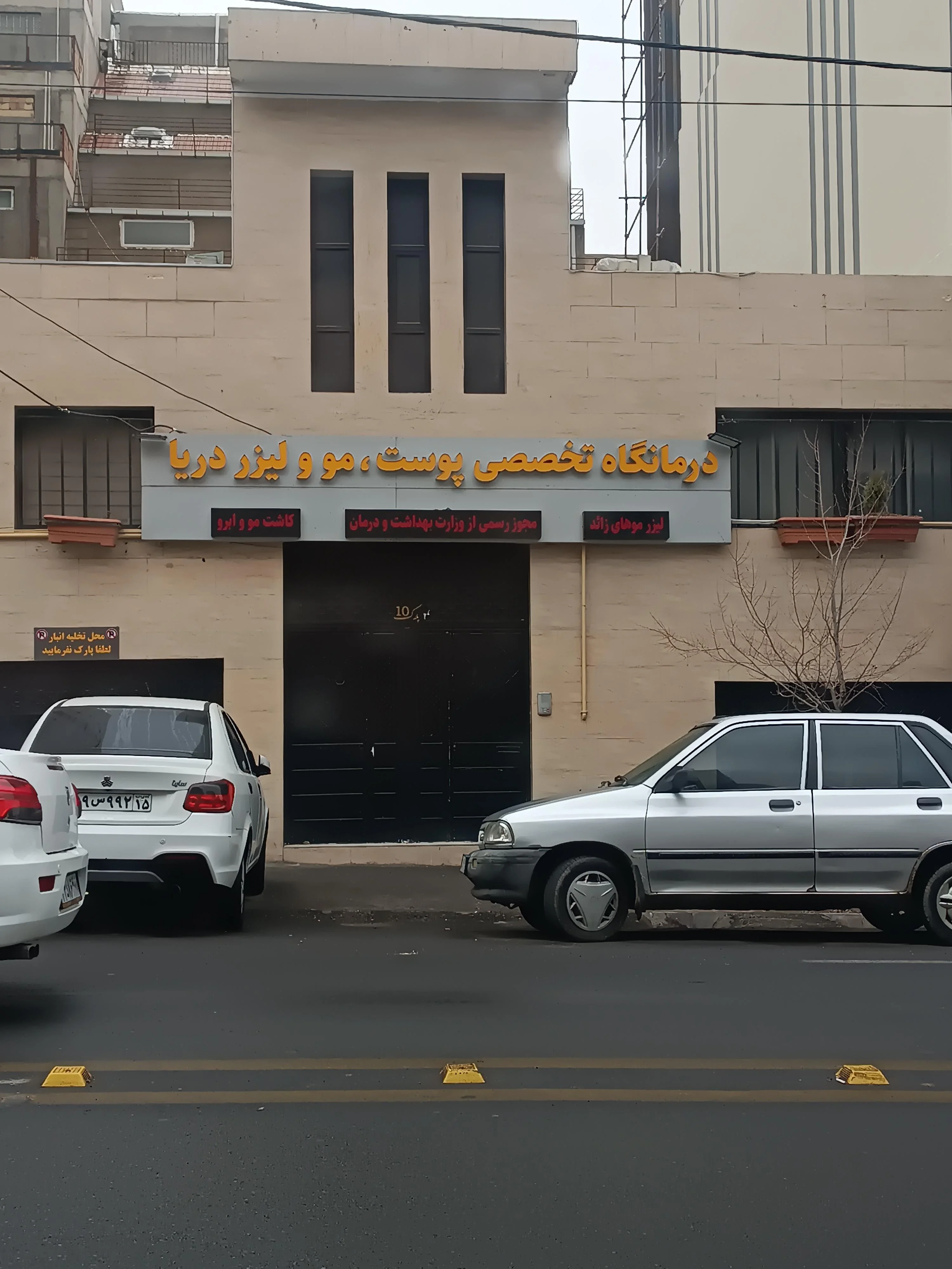 کلینیک دریا