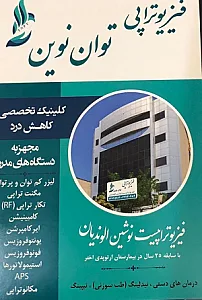 مرکز فیزیوتراپی توان نوین