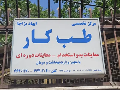 مرکز تخصصی طب کار ابهاد نزاجا