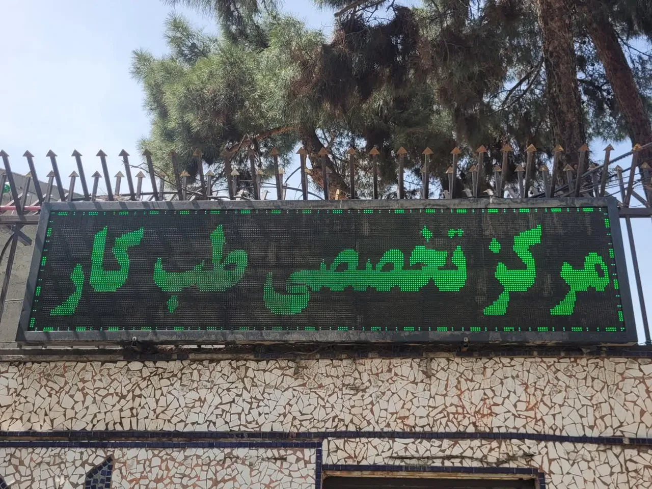 مرکز تخصصی طب کار ابهاد نزاجا - تصویر 2