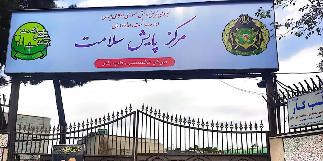 مرکز تخصصی طب کار ابهاد نزاجا - تصویر 3