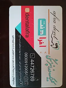 دندان پزشکی افرا