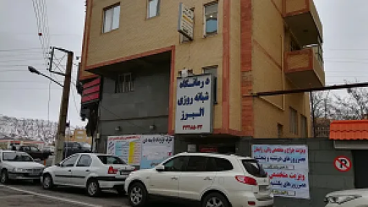 کلینیک شبانه‌روزی البرز