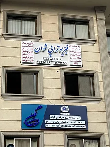 فیزیوتراپی دکتر شوان