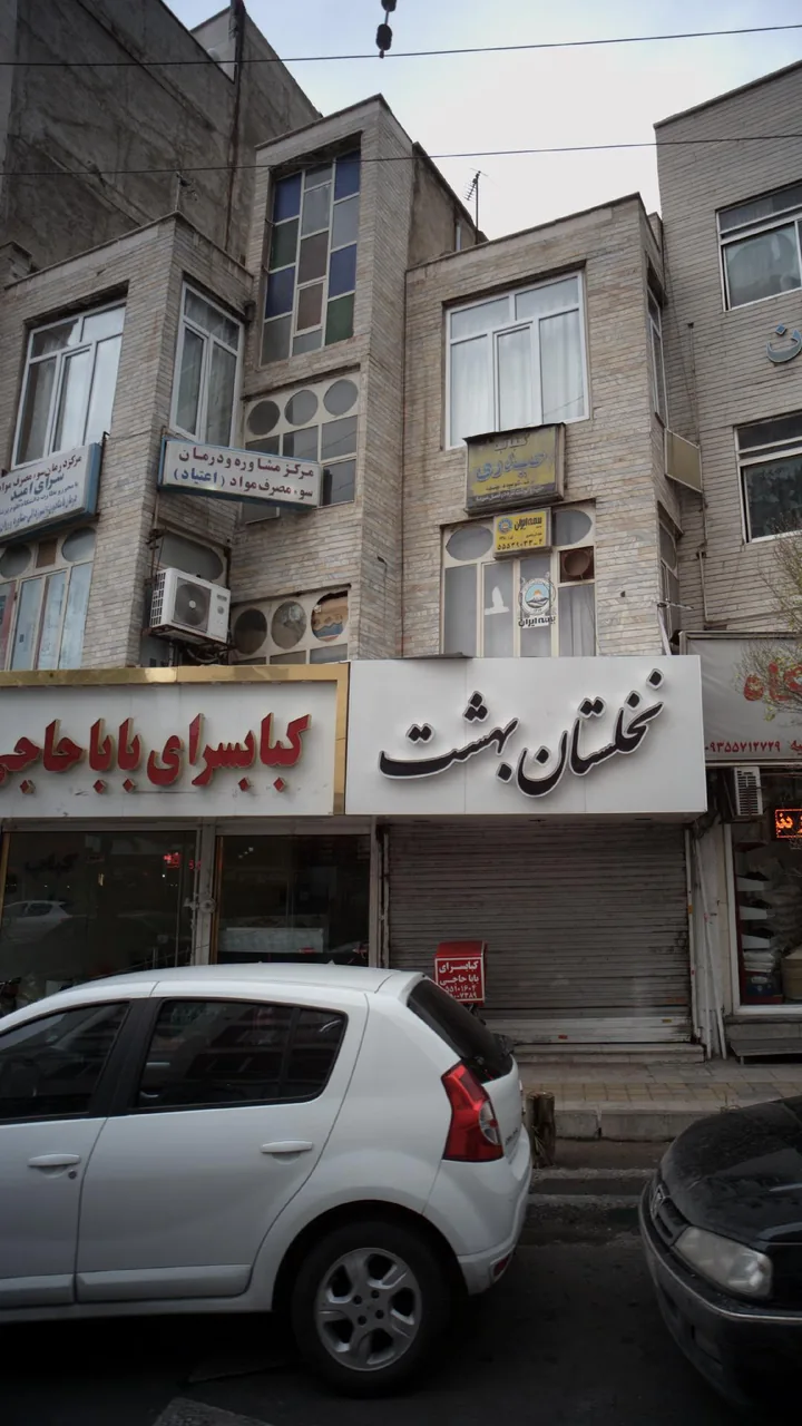 مرکز درمان سوء مصرف موادسرای امید - تصویر 2
