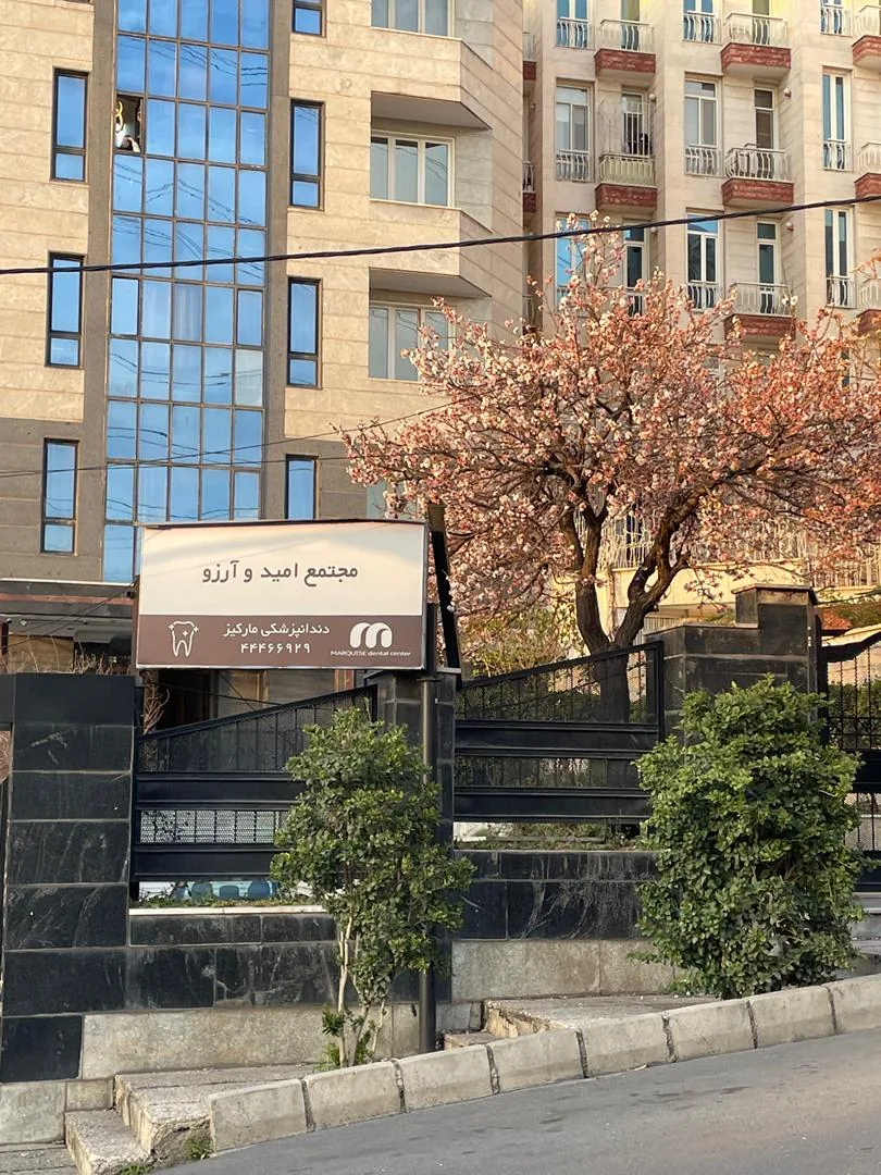 مرکزدندانپزشکی مارکیز - تصویر 3