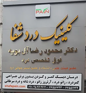 کلینیک درد شفا (دکتر آل بویه)