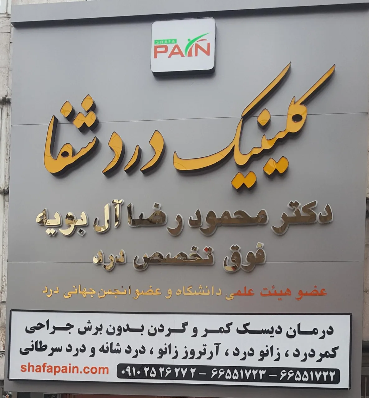 کلینیک درد شفا (دکتر آل بویه)