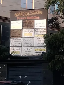 کلینیک میلاد