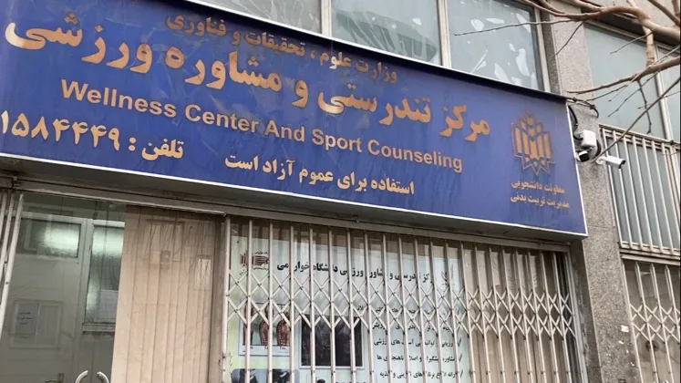 مرکز تندرستی دانشگاه خوارزمی (دکتر خوش باطن) - تصویر 3