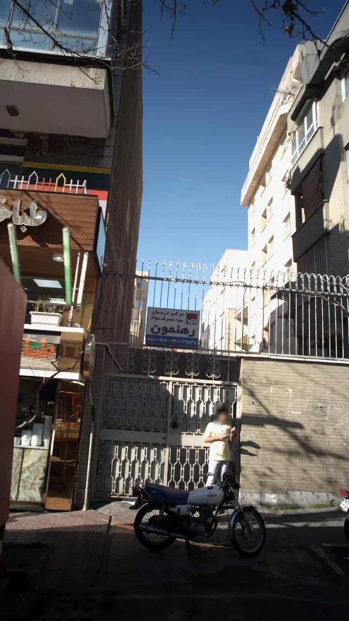 مرکز درمان سوء مصرف مواد رهنمون - تصویر 2