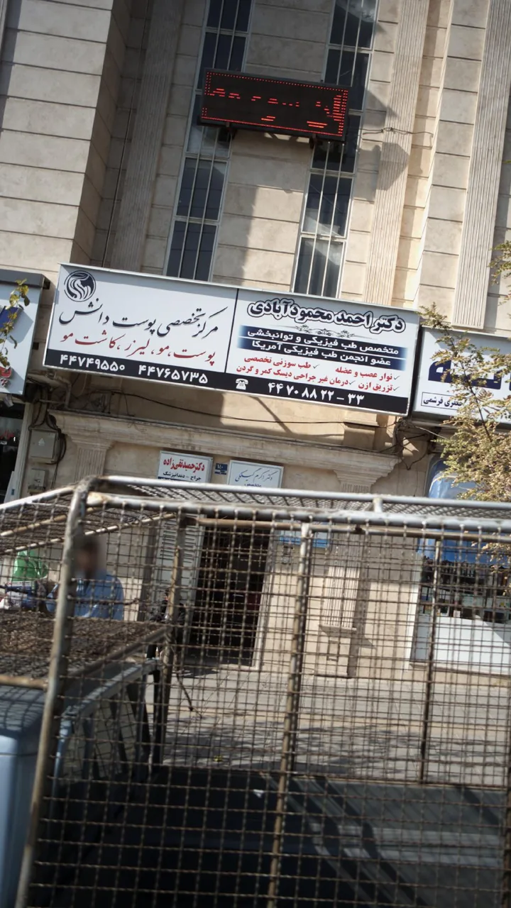 مرکز تخصصی پوست دانش