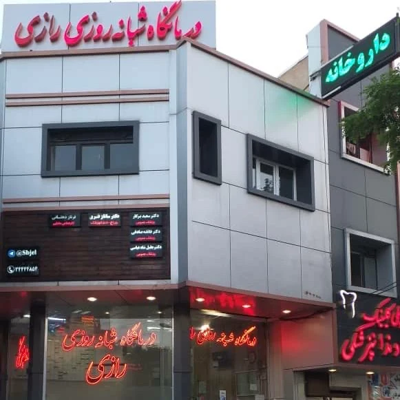 کلینیک رازی