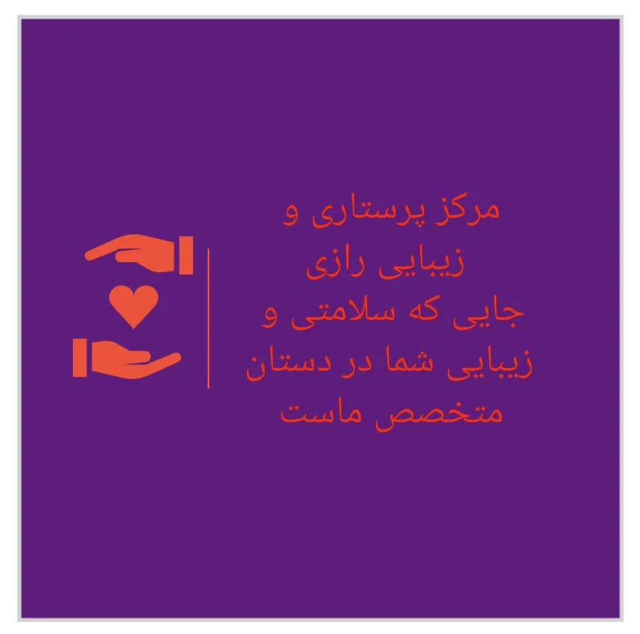 کلینیک رازی - تصویر 2