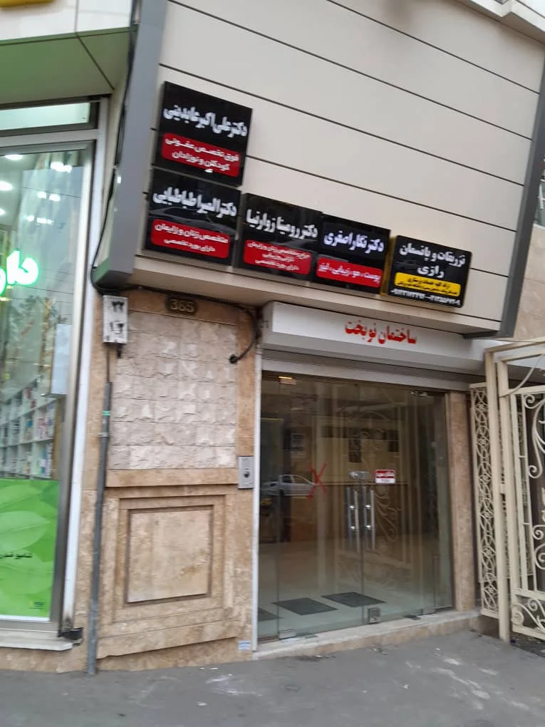 کلینیک رازی - تصویر 3