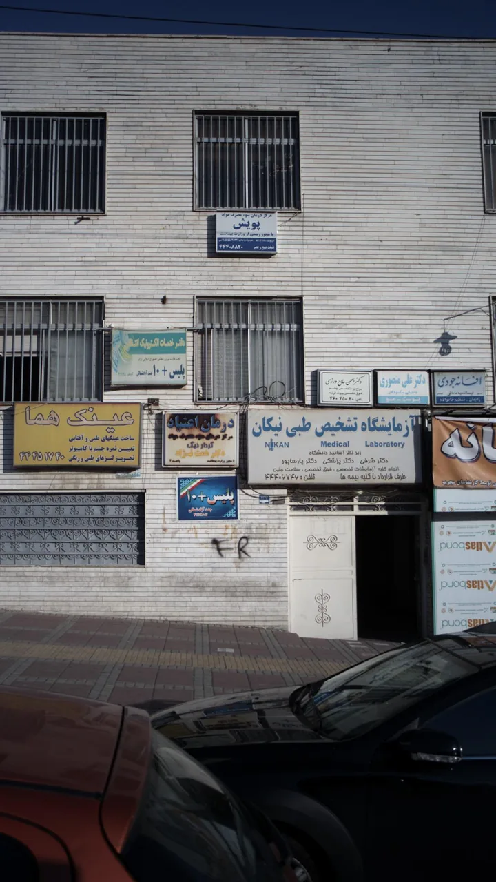 مرکز درمان سوء مصرف مواد پویش - تصویر 2