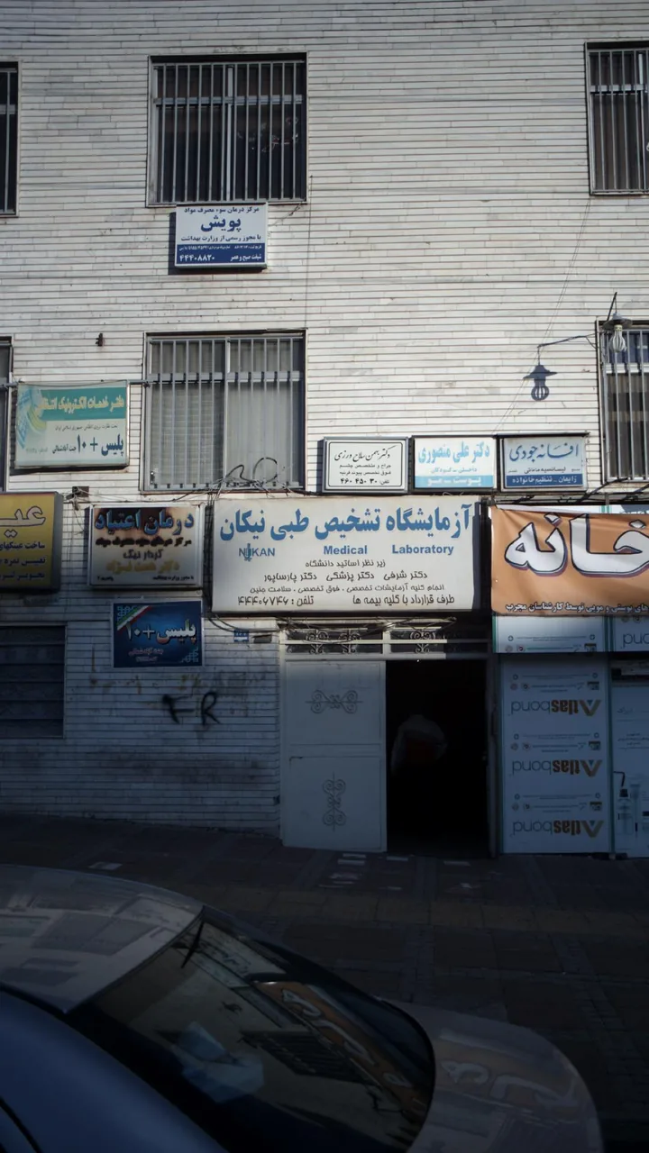 مرکز درمان سوء مصرف مواد پویش - تصویر 4