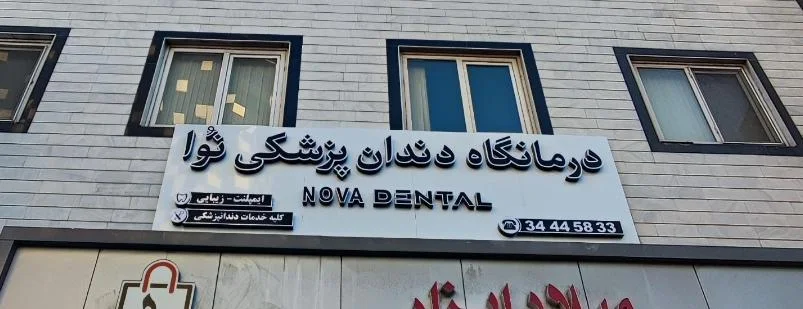 کلینیک دندانپزشکی نوا