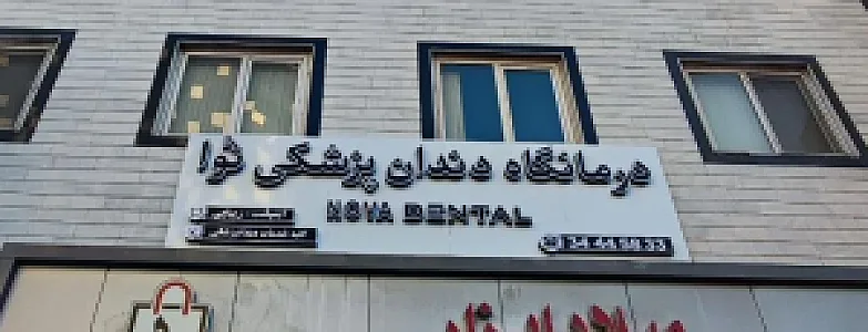 کلینیک دندانپزشکی نوا
