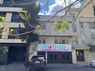 کلینیک زیبایی رباب