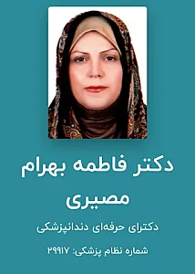 مطب دکتر فاطمه بهرام مصیری