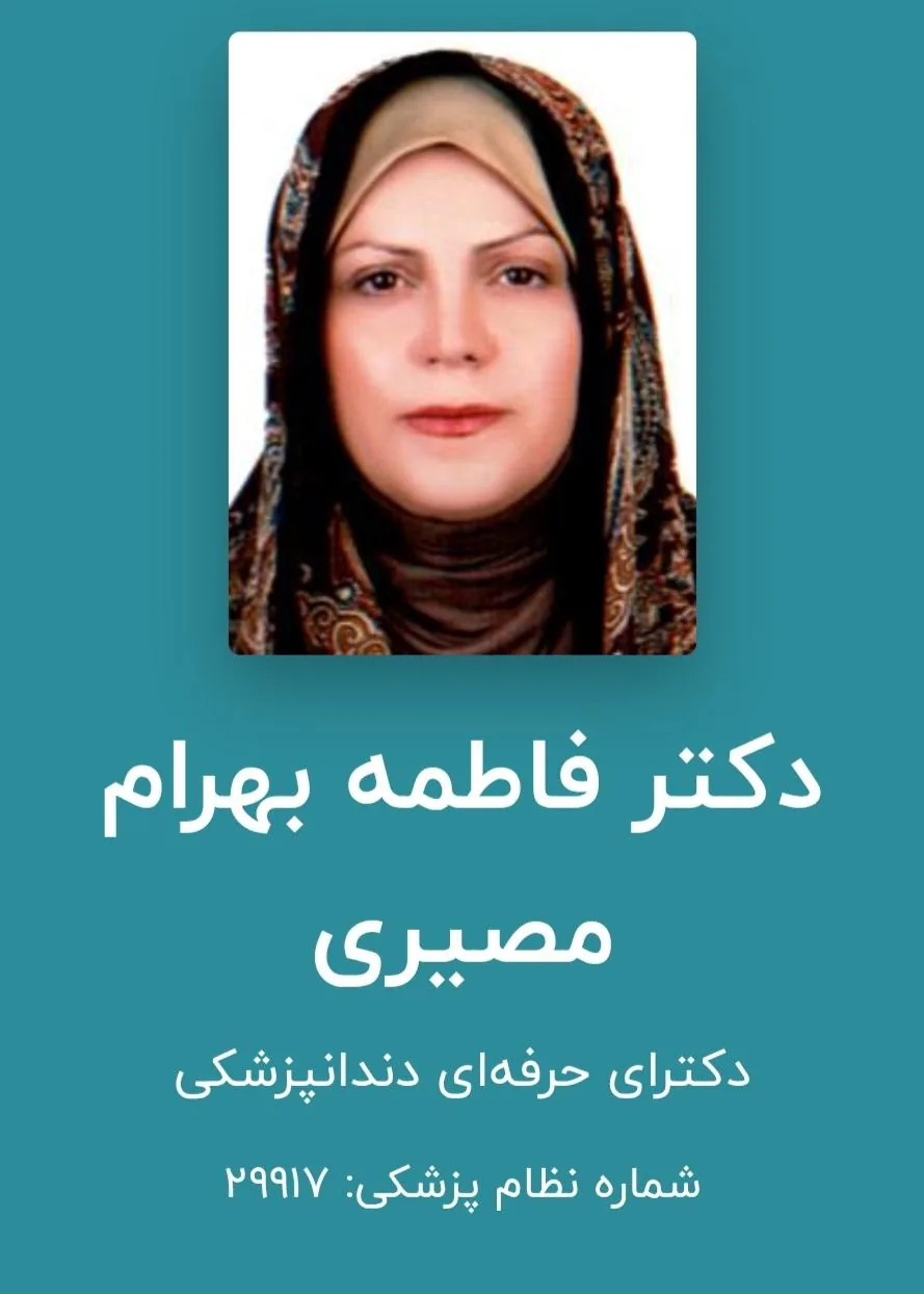مطب دکتر فاطمه بهرام مصیری