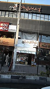 کلینیک پوست ، مو ،زیبایی و لاغری افرا