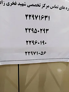 بیمارستان تخصصی دندانپزشکی شهید فخری‌زاده