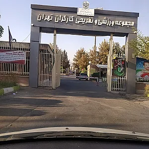 ورزشگاه کارگران استان تهران