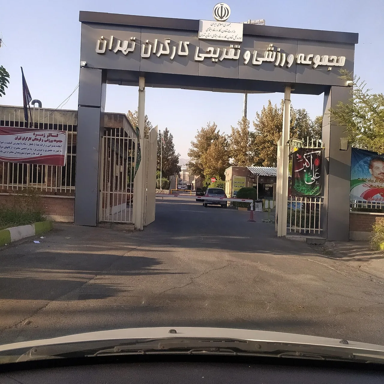ورزشگاه کارگران استان تهران