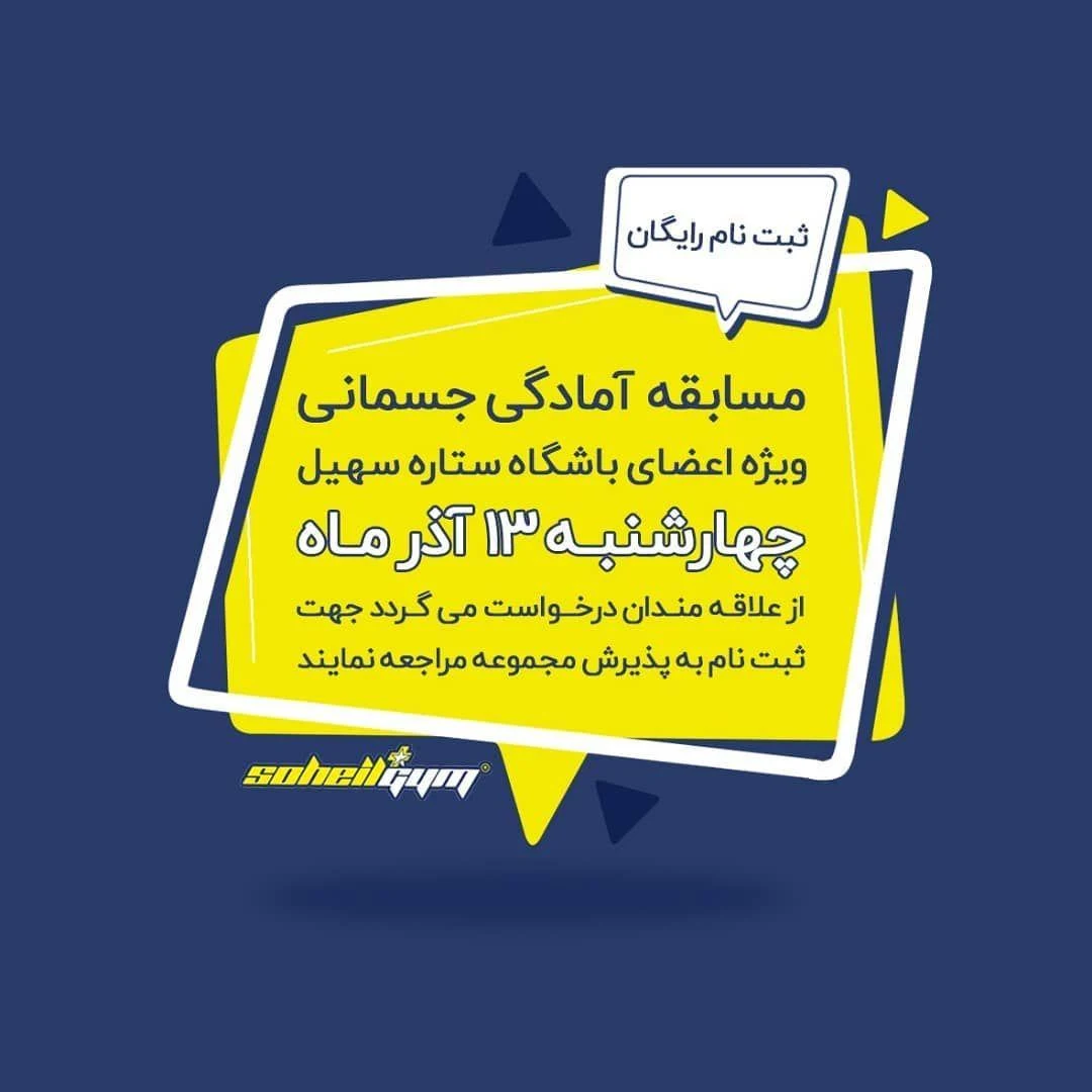 باشگاه ستاره سهیل - تصویر 2