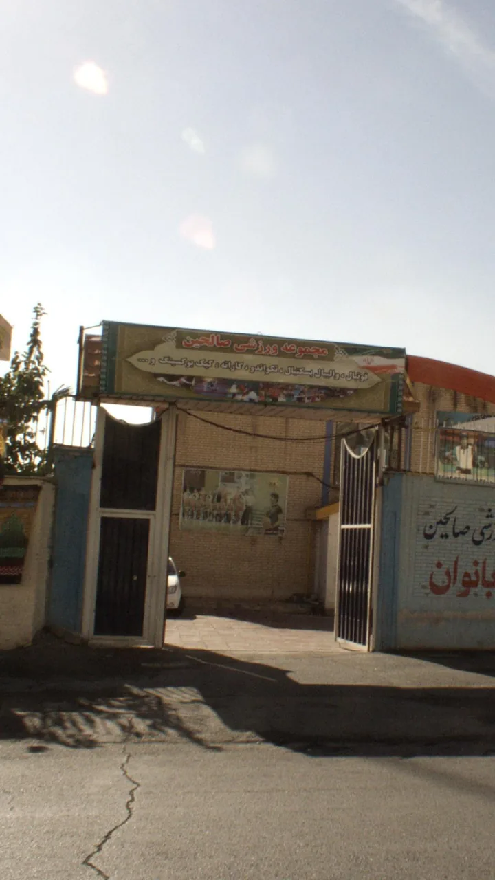 مجموعه ورزشی صالحین