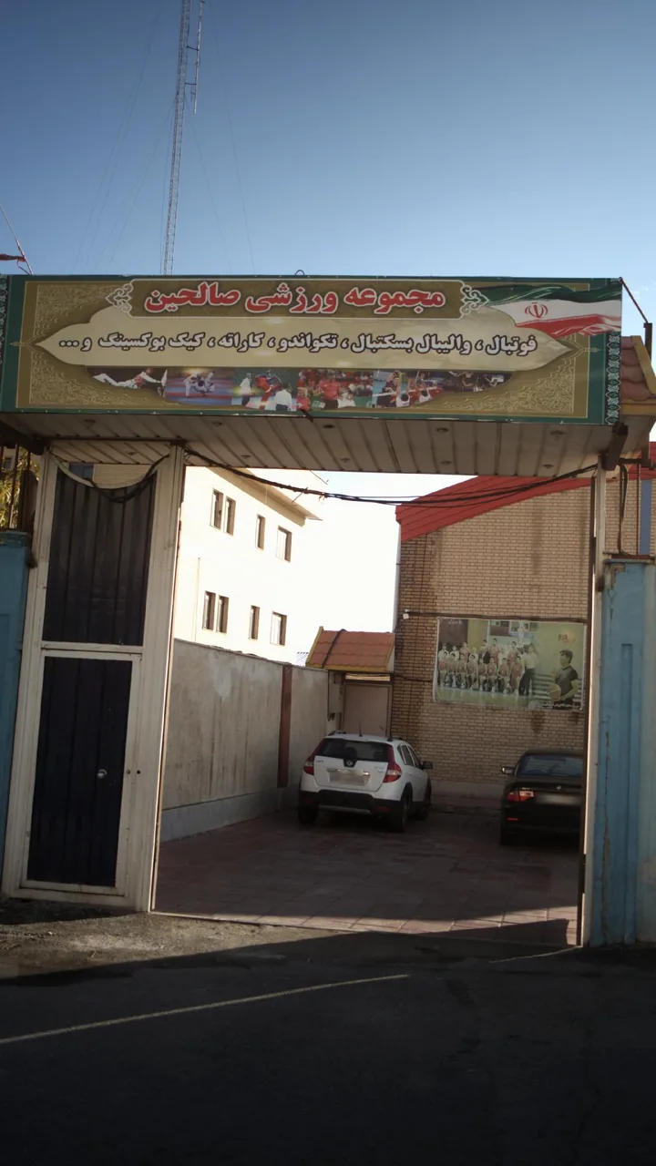 مجموعه ورزشی صالحین - تصویر 2