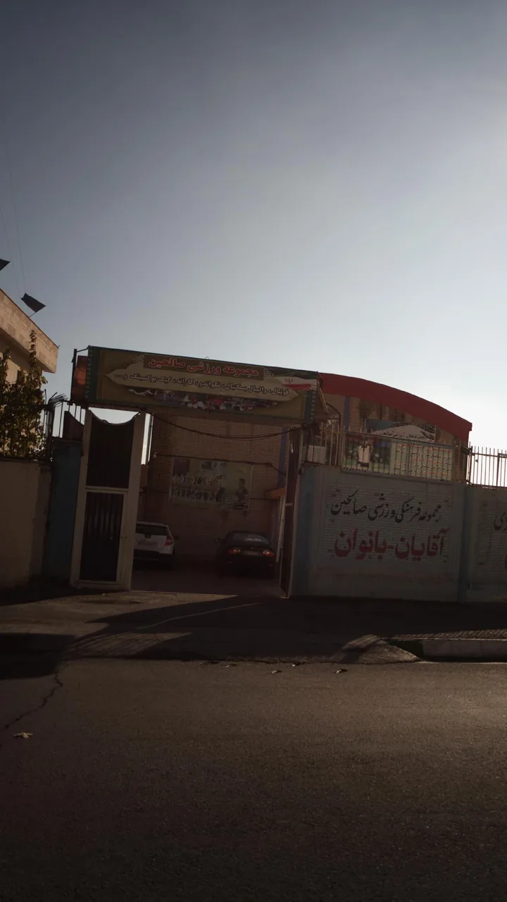 مجموعه ورزشی صالحین - تصویر 3
