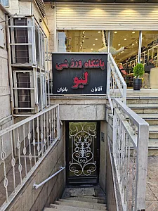 مجموعه ورزشی الزهرا