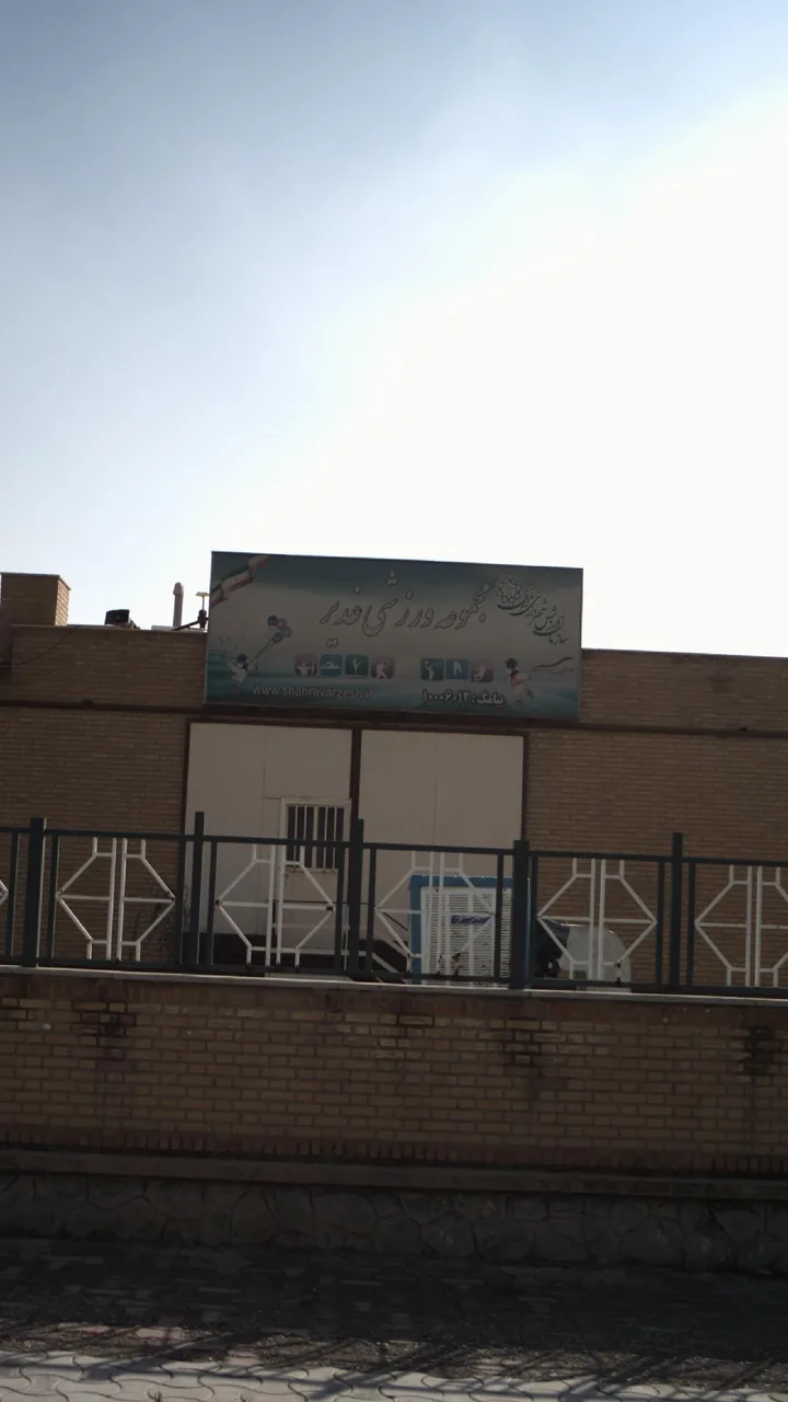 مجتمع ورزشی غدیر