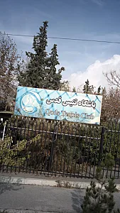 باشگاه تنیس قدس