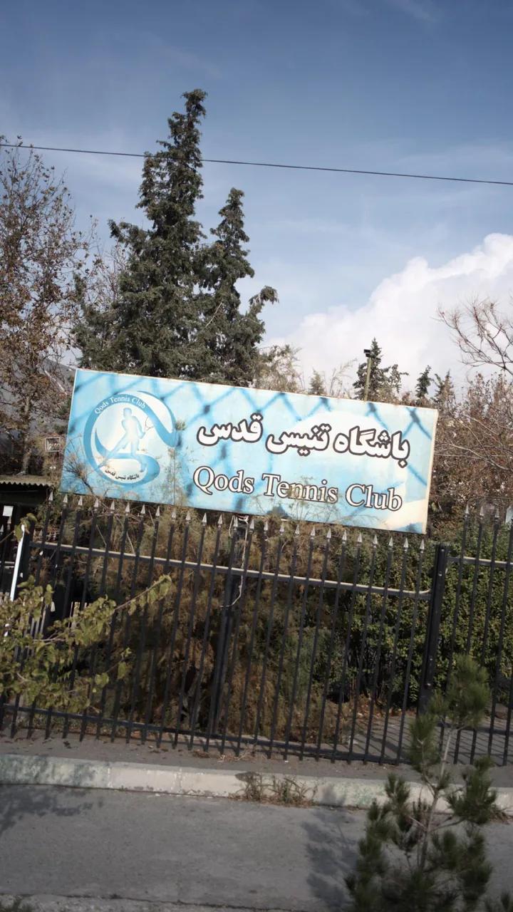 باشگاه تنیس قدس