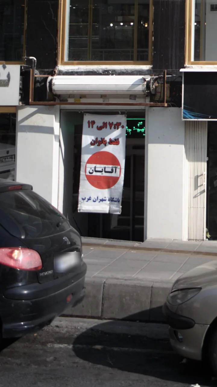 باشگاه شهران غرب