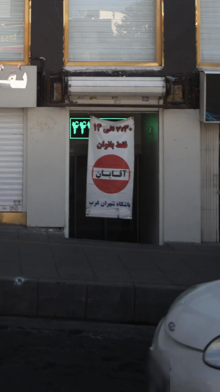 باشگاه شهران غرب - تصویر 2